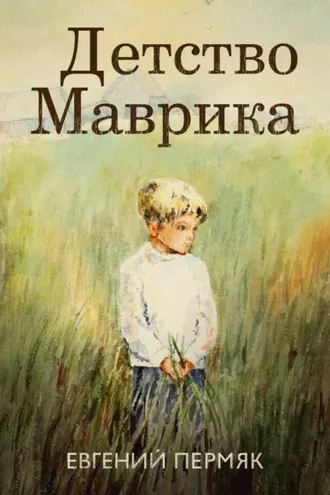 Обложка книги «Детство Маврика»
