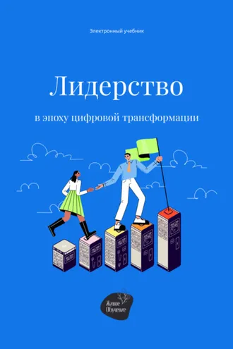 Обложка книги «Лидерство в эпоху цифровой трансформации»