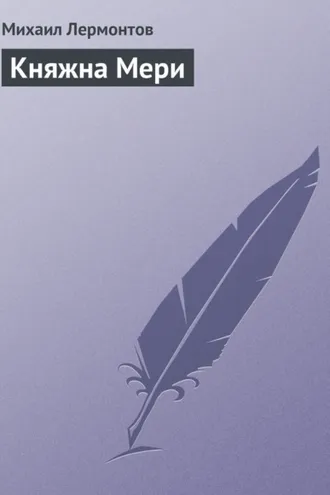Обложка книги «Княжна Мери»