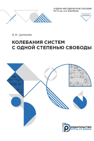 Обложка книги «Колебания систем с одной степенью свободы»