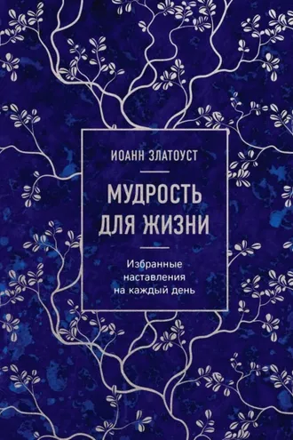 Обложка книги «Мудрость для жизни. Избранные наставления на каждый день»