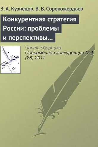 Обложка книги «Конкурентная стратегия России: проблемы и перспективы реформирования»