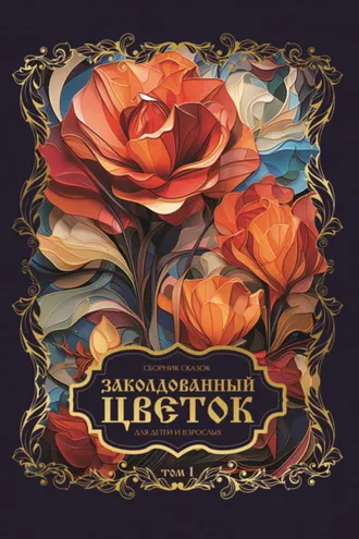 Обложка книги «Заколдованный цветок. Том 1»