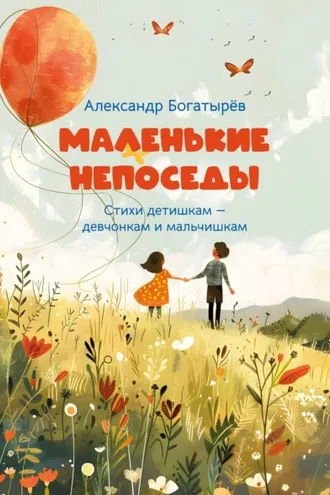 Обложка книги «Маленькие непоседы»