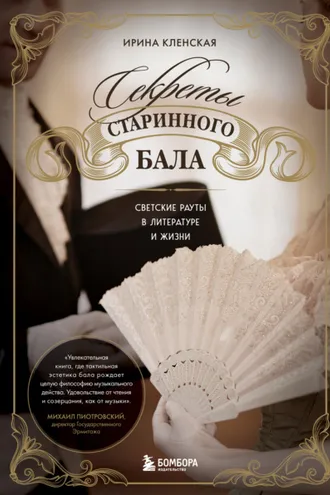 Обложка книги «Секреты старинного бала. Светские рауты в литературе и жизни»