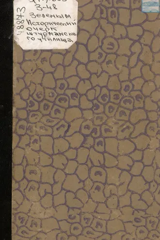 Обложка книги «Исторический очерк Штурманского училища. 1798 – 1871»
