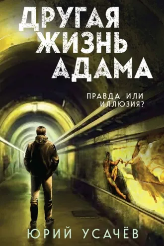Обложка книги «Другая жизнь Адама»