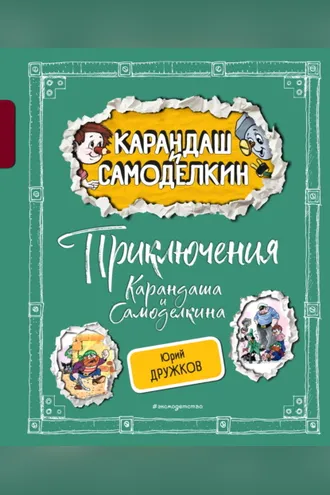 Обложка книги «Приключения Карандаша и Самоделкина»