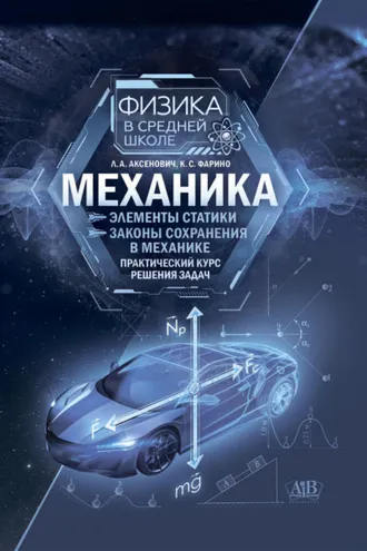 Обложка книги «Механика: Элементы статистики. Законы сохранения в механике. Практический курс решения задач»