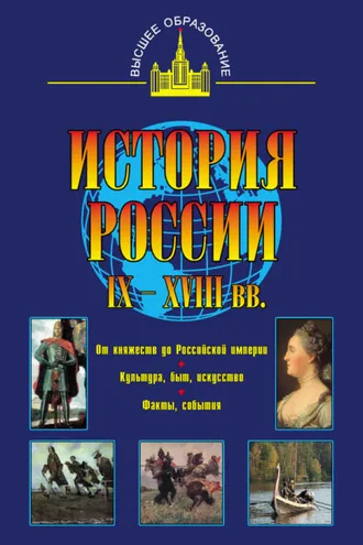 Обложка книги «История России IX – XVIII вв.»