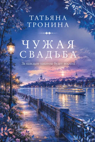 Обложка книги «Чужая свадьба»