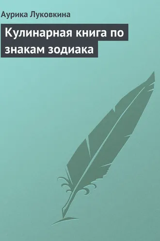Обложка книги «Кулинарная книга по знакам зодиака»