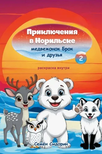 Обложка книги «Приключения в Норильске медвежонок Брок и друзья. Часть 2»