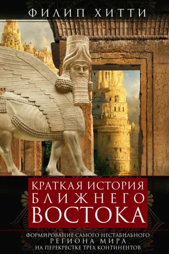 Обложка книги «Краткая история Ближнего Востока. Формирование самого нестабильного региона мира на перекрестке трех континентов»