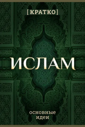 Обложка книги «Ислам кратко. Основные идеи. История религии»