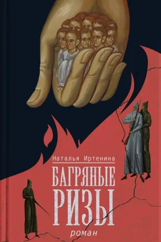 Обложка книги «Багряные ризы»