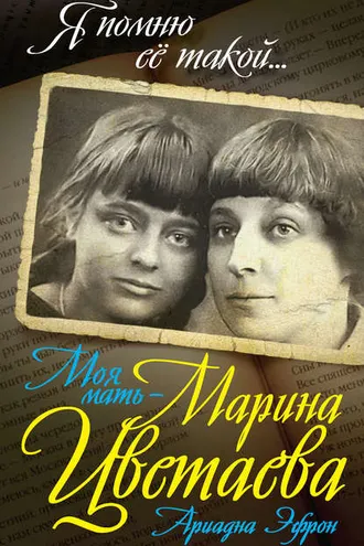 Обложка книги «Моя мать – Марина Цветаева»