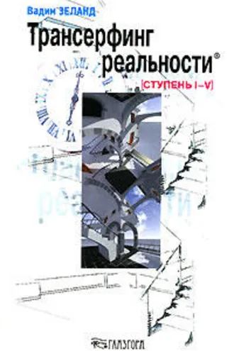 Обложка книги «Трансерфинг реальности»