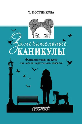 Обложка книги «Замечательные каникулы»