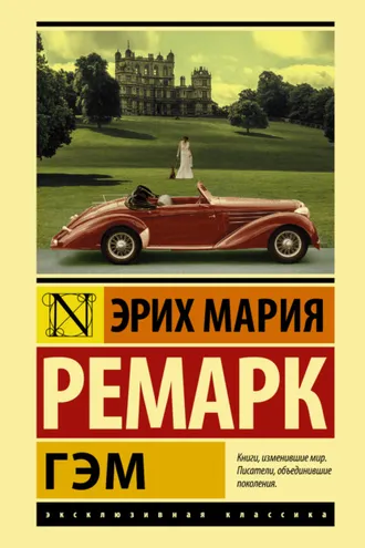 Обложка книги «Гэм»