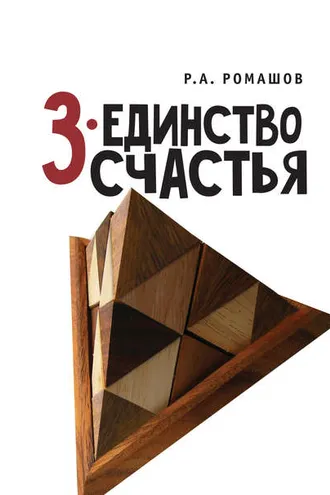 Обложка книги «3-единство счастья»