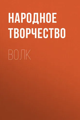 Обложка книги «Волк»