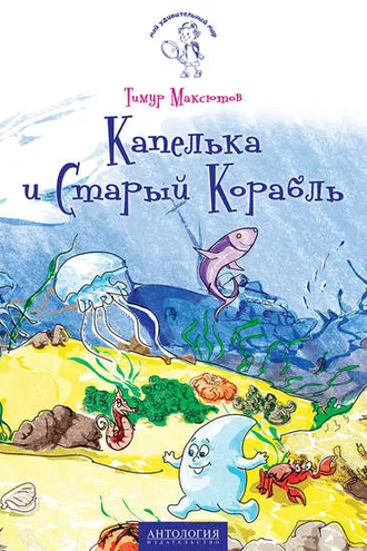 Обложка книги «Капелька и Старый Корабль»