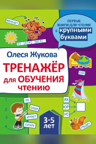 Обложка книги «Тренажер для обучения чтению»