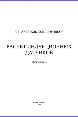Обложка книги «Расчет индукционных датчиков»