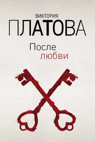 Обложка книги «После любви»