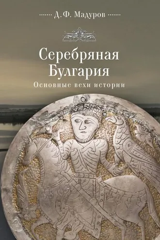 Обложка книги «Серебряная Булгария. Основные вехи истории»