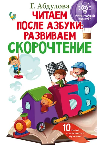 Обложка книги «Читаем после азбуки: развиваем скорочтение»