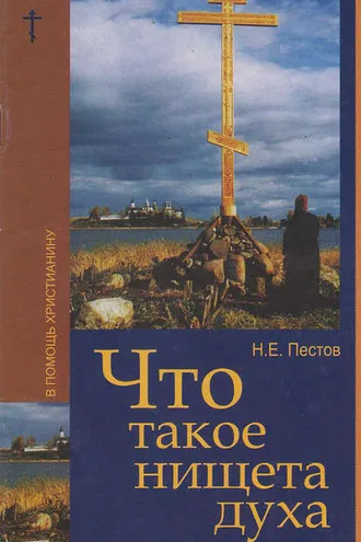 Обложка книги «Что такое нищета духа»
