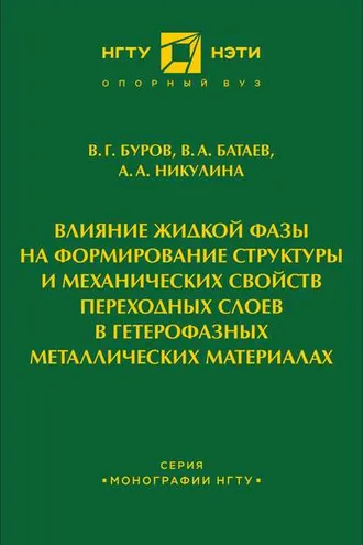 Обложка книги «Влияние жидкой фазы на формирование структуры и механических свойств переходных слоев в гетерофазных металлических материалах»