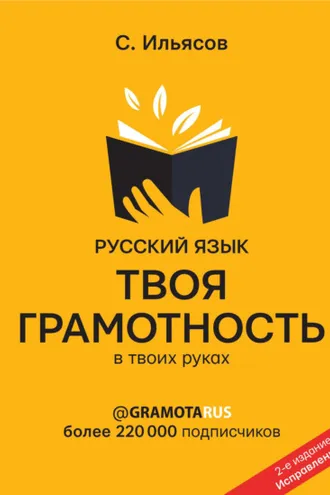 Обложка книги «Русский язык. Твоя ГРАМОТНОСТЬ в твоих руках от @gramotarus»
