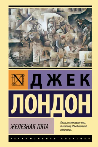 Обложка книги «Железная пята»