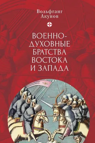 Обложка книги «Военно-духовные братства Востока и Запада»