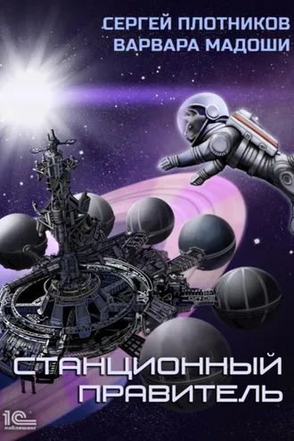 Обложка книги «Станционный правитель»