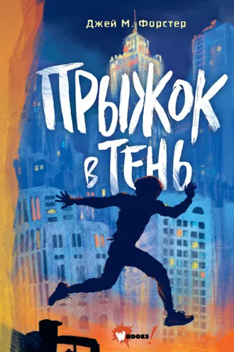 Обложка книги «Прыжок в тень»