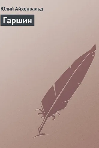 Обложка книги «Гаршин»