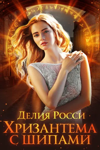 Обложка книги «Хризантема с шипами»