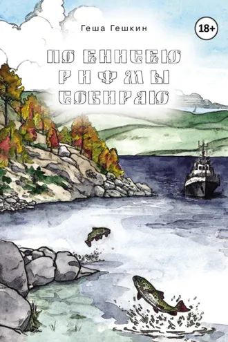 Обложка книги «По Енисею рифмы собираю»