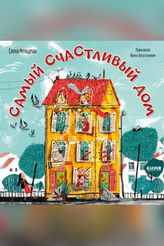 Обложка книги «Самый счастливый дом»