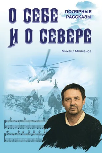 Обложка книги «О себе и о Севере. Полярные рассказы»