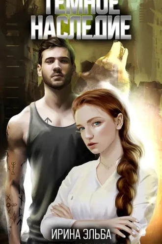 Обложка книги «Темное наследие»