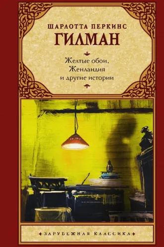 Обложка книги «Желтые обои, Женландия и другие истории»