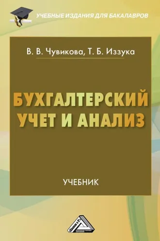Обложка книги «Бухгалтерский учет и анализ»