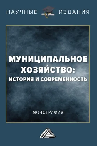 Обложка книги «Муниципальное хозяйство: история и современность»