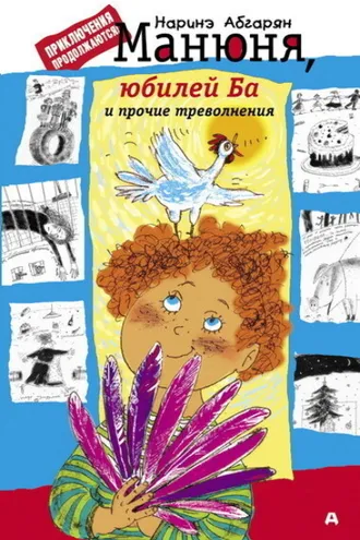 Обложка книги «Манюня, юбилей Ба и прочие треволнения»