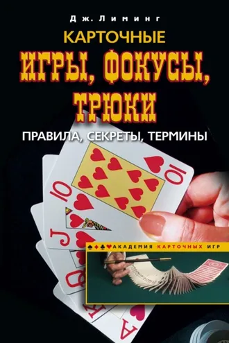 Обложка книги «Карточные игры, фокусы, трюки. Правила, секреты, термины»